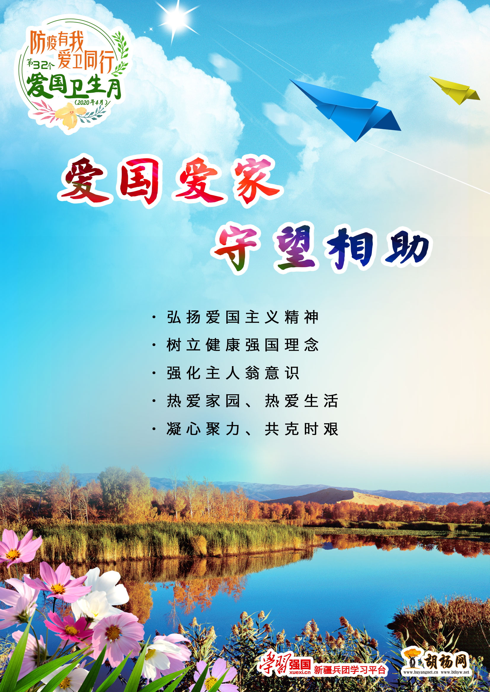 爱国爱家 守望相助