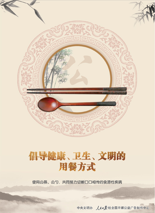 使用公勺公筷 倡导健康用餐