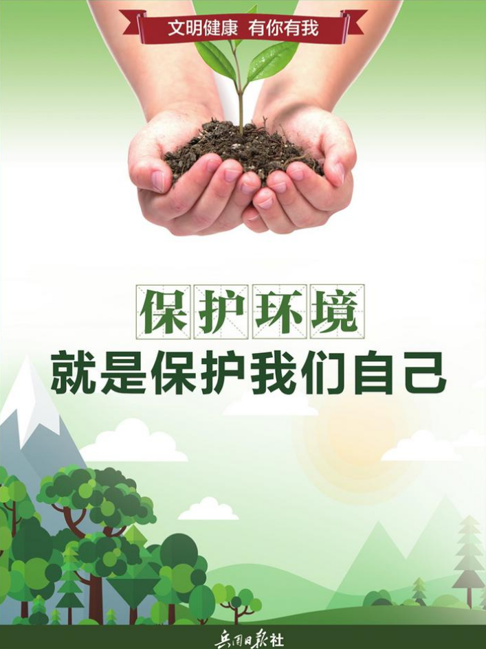 保护环境 就是保护我们自己