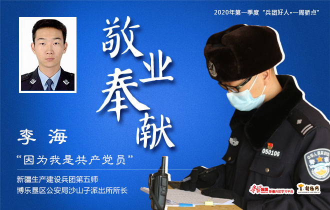 敬业奉献｜李海