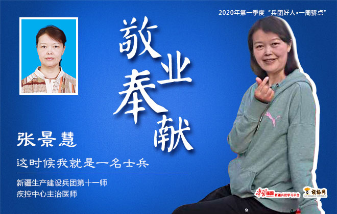 敬业奉献｜张景慧