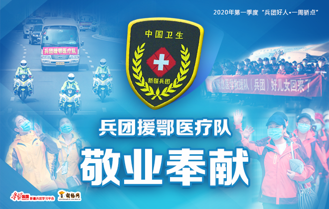 敬业奉献｜兵团援鄂医疗队