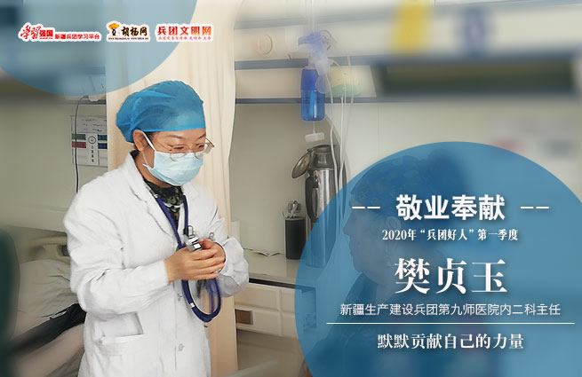 敬业奉献｜樊贞玉