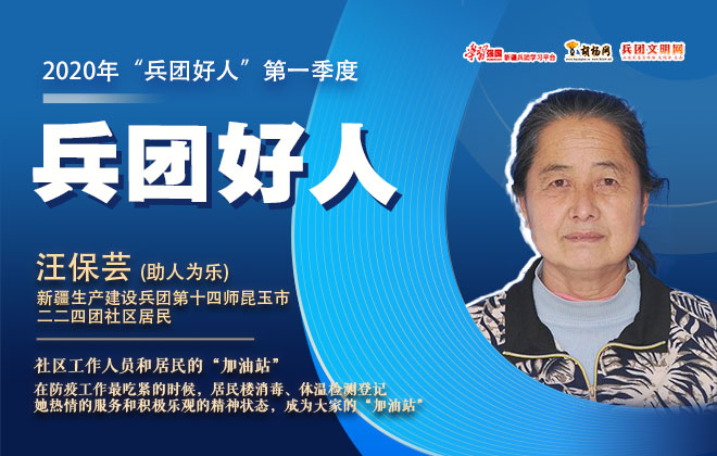 助人为乐｜汪保芸