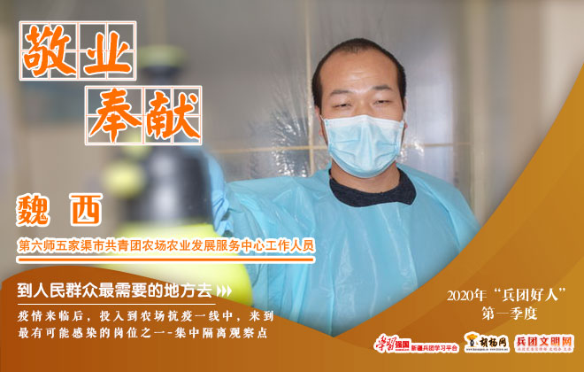 敬业奉献｜魏西
