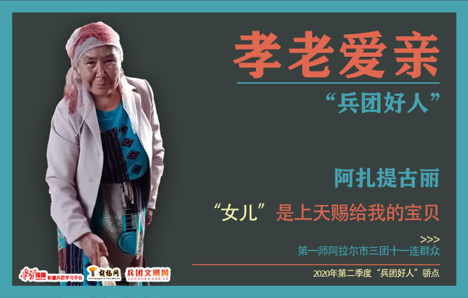 孝老爱亲｜阿扎提古丽