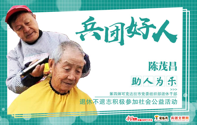 助人为乐｜陈茂昌
