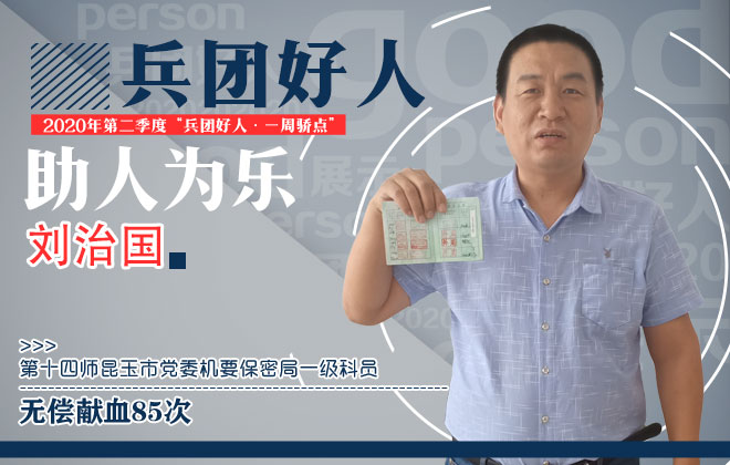 助人为乐｜刘治国
