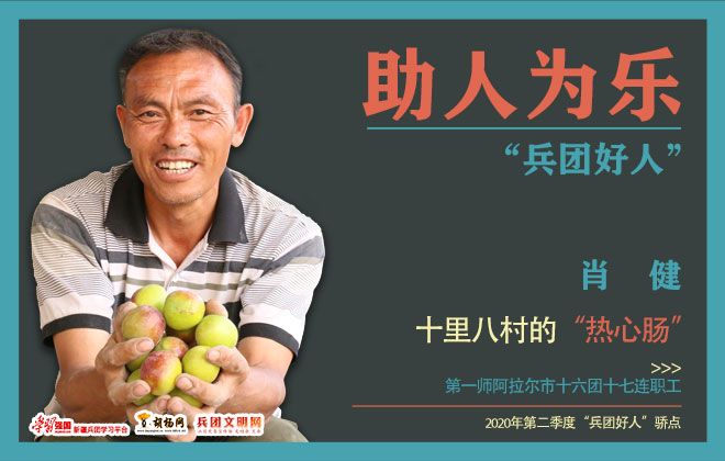 助人为乐｜肖健