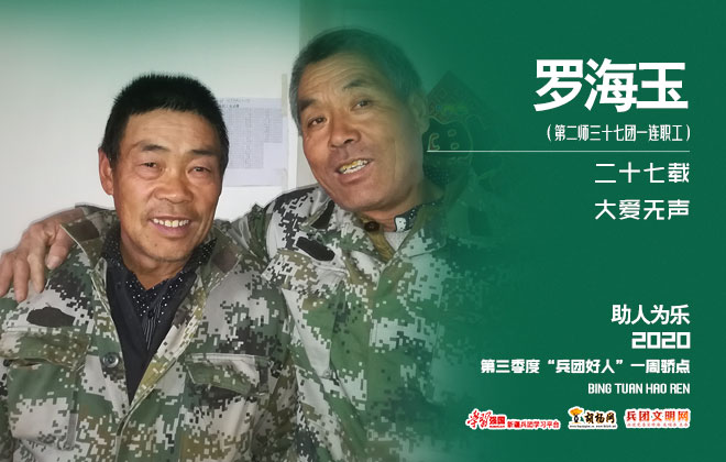 助人为乐｜罗海玉