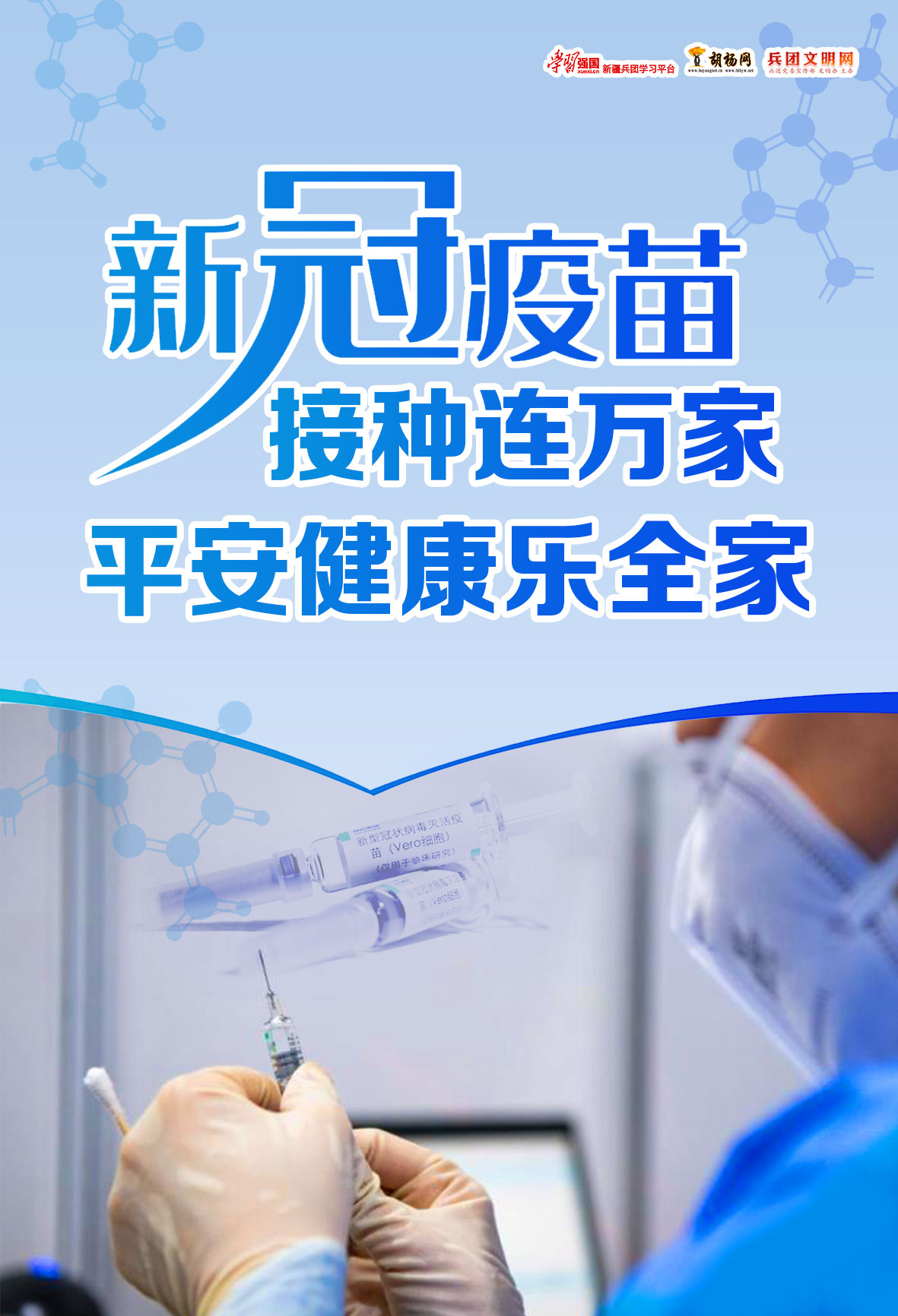 胡杨原创｜新冠疫苗接种健康千万家