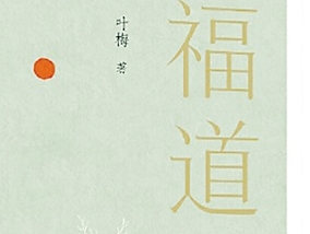 诗意栖居的美好愿景