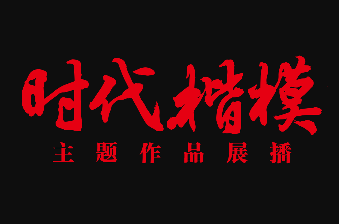 时代楷模主题作品展播