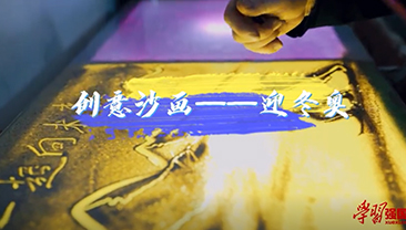 创意沙画丨嗨！冬奥