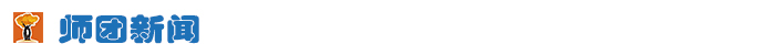 师团新闻