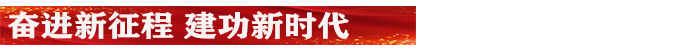 奋进新征程 建功新时代