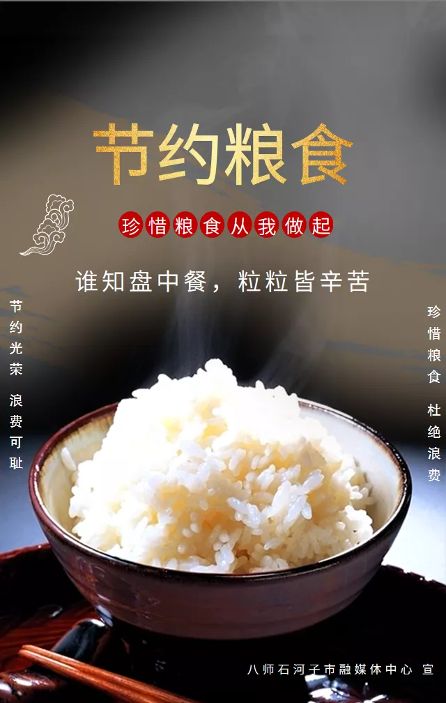 节约粮食