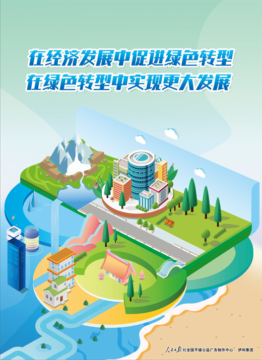 在绿色转型中实现更大发展