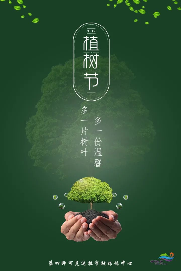 原创海报 | 科学植绿 倡导文明新风尚