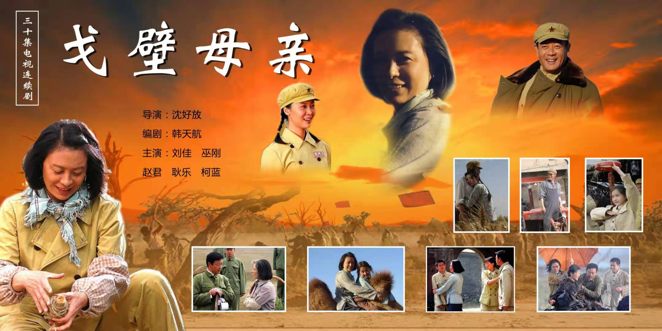 《戈壁母亲》电视剧海报。.jpg 《戈壁母亲》电视剧海报。.jpg