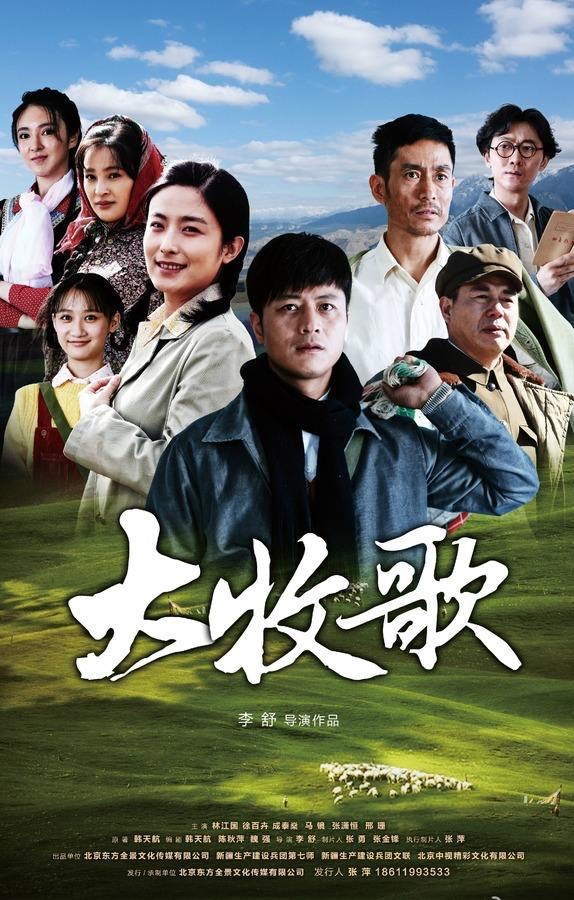 《大牧歌》电视剧海报。.jpg 《大牧歌》电视剧海报。.jpg