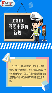 小天图说丨上课啦！驾照申领有新规