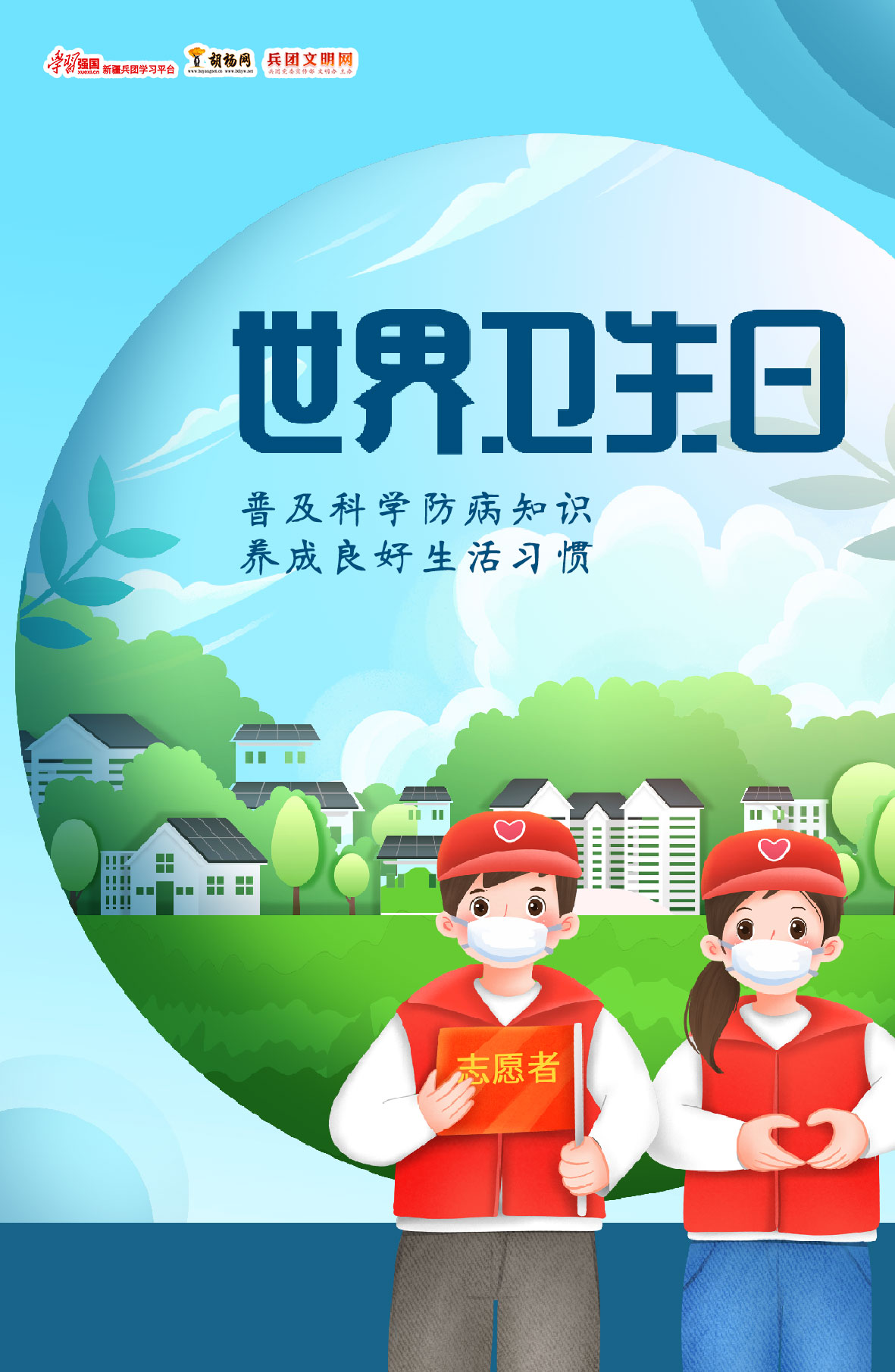原创海报 | 世界卫生日