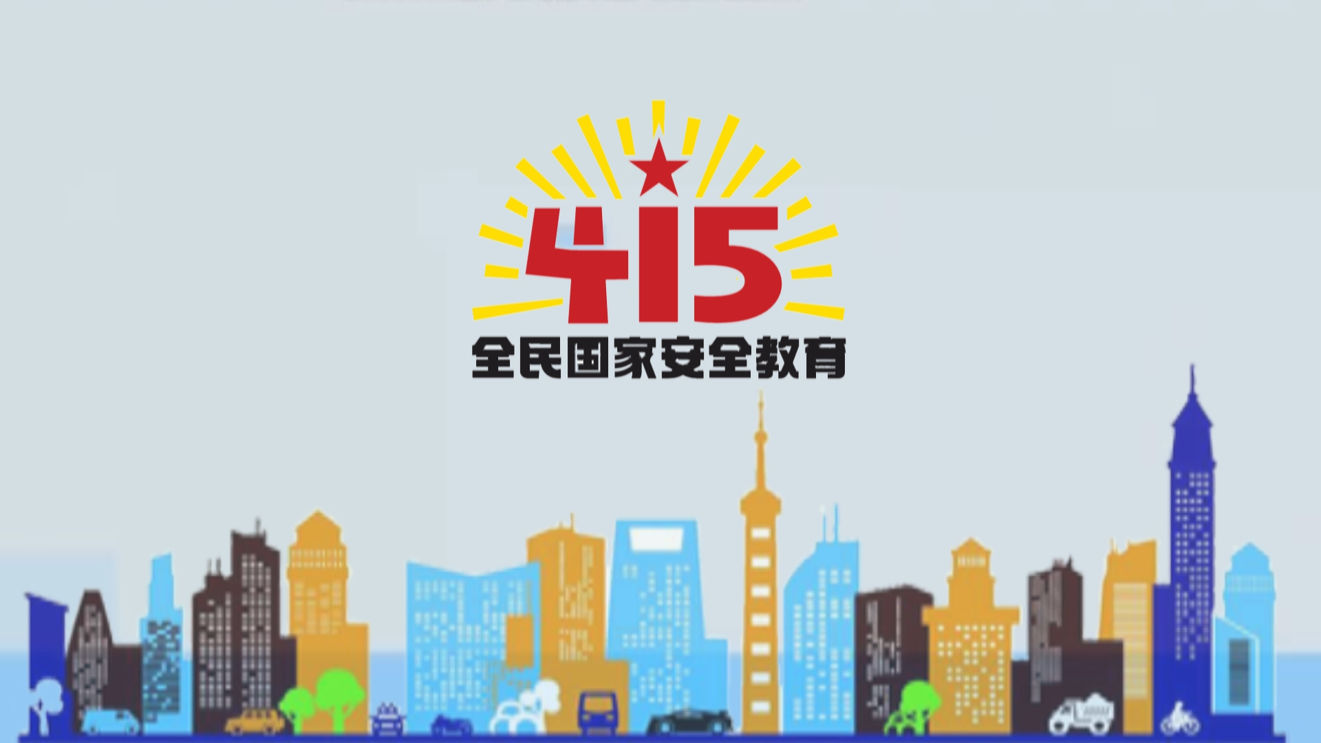 微视频 | @所有人 关于国家安全教育日的知识点来了！