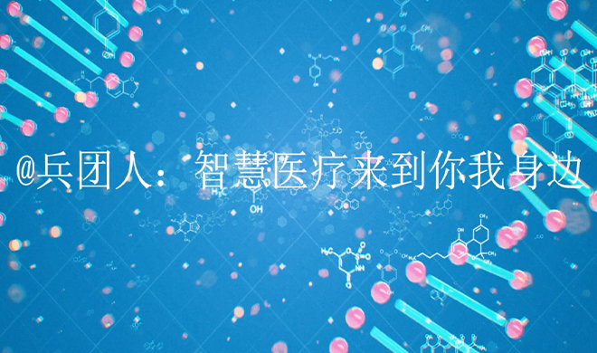 胡杨动漫｜@兵团人：智慧医疗来到你我身边