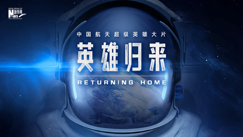 英雄归来｜中国航天超级英雄大片