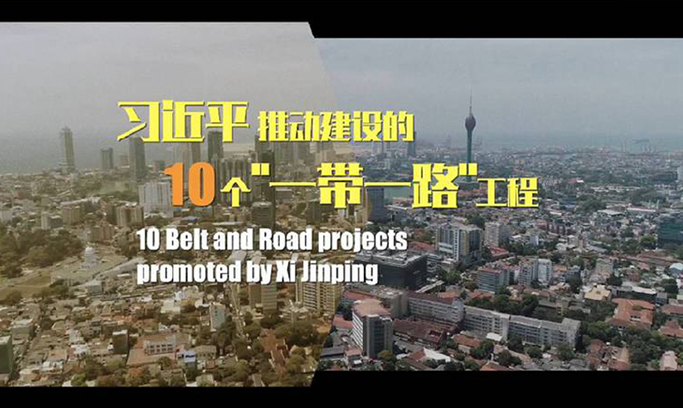 习近平推动建设的十个“一带一路”工程