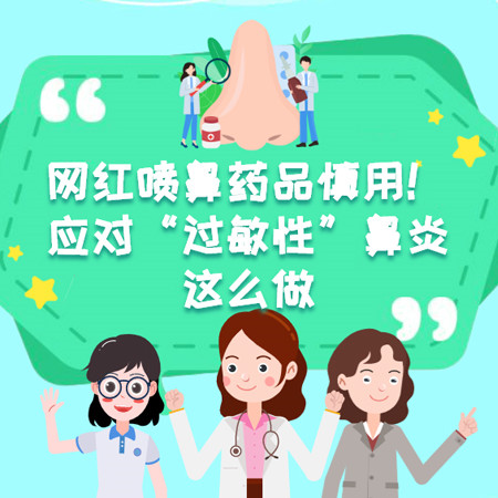 网红喷鼻药品慎用！应对“过敏性”鼻炎这么做