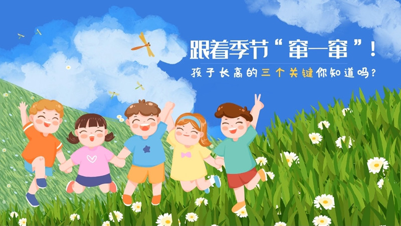 跟着季节“窜一窜”！孩子长高的三个关键你知道吗？