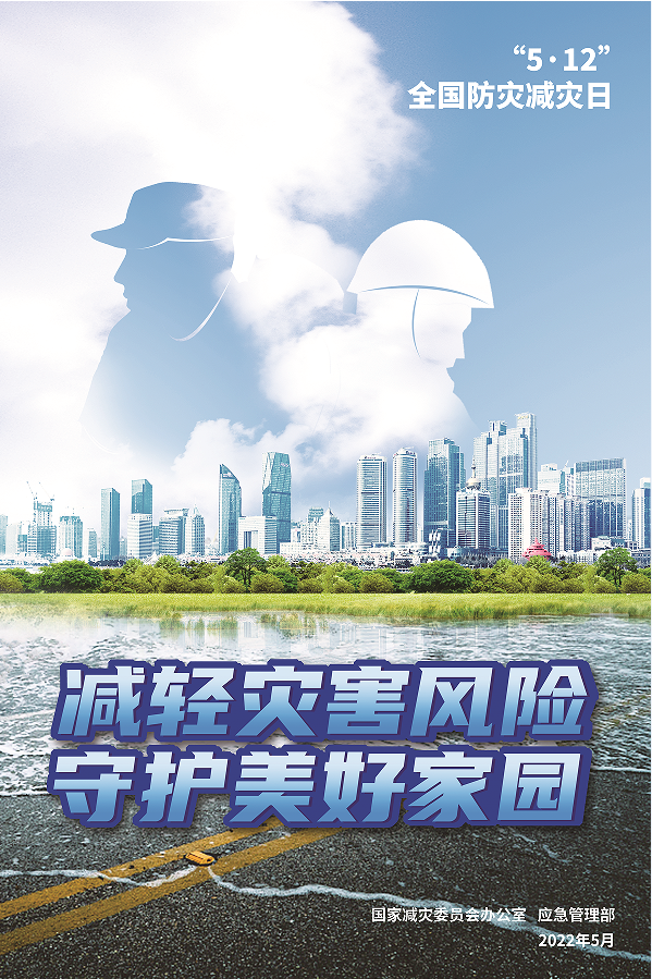 “5·12”全国防灾减灾日丨减轻灾害风险 守护美好家园