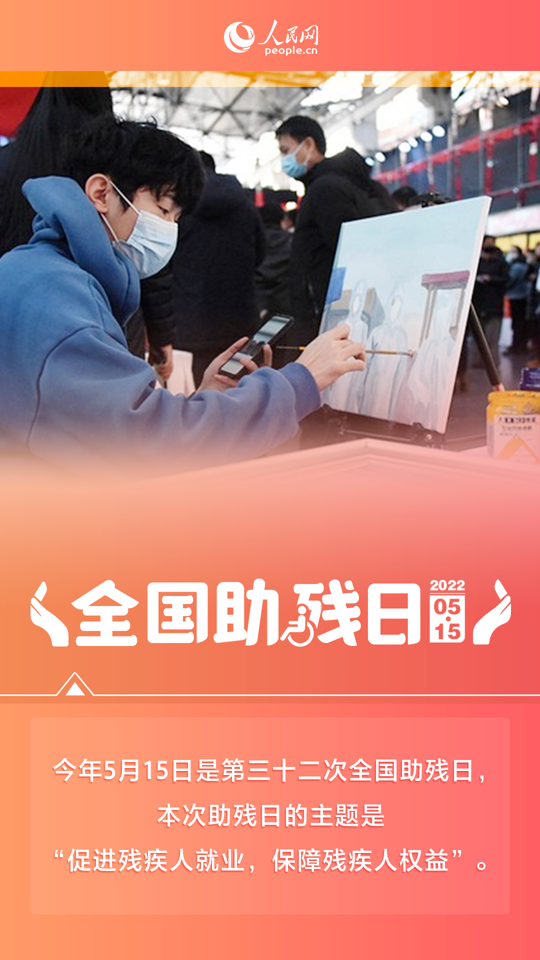 全国助残日｜促进残疾人就业 保障残疾人权益