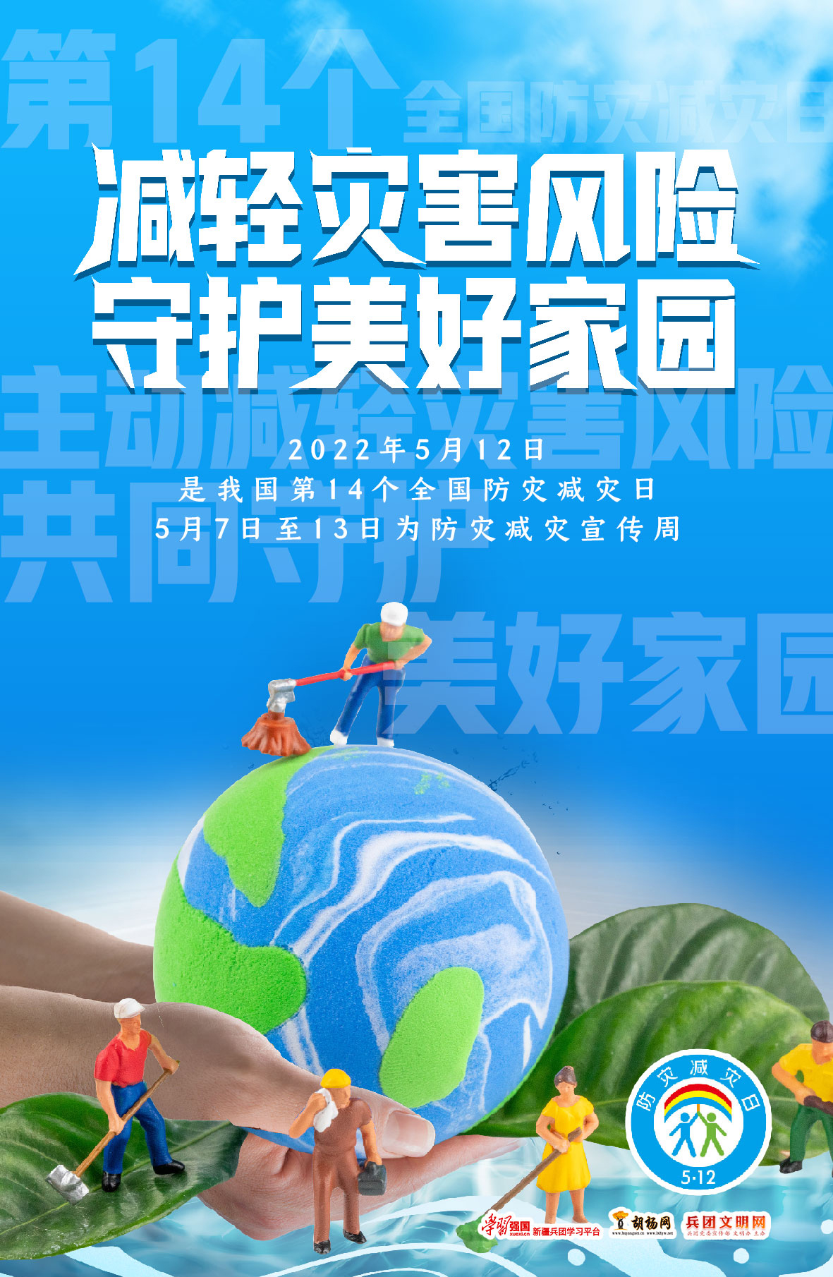 “5·12”全国防灾减灾日丨减轻灾害风险 守护美好家园