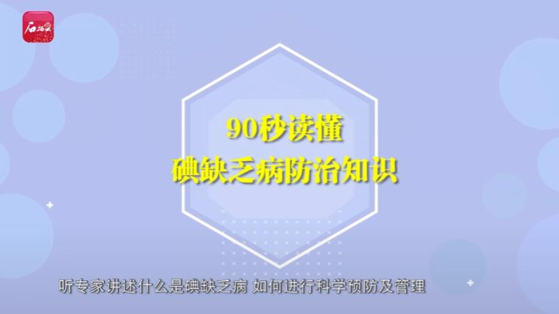 全国碘缺乏病防治日｜90秒读懂碘缺乏病防治知识
