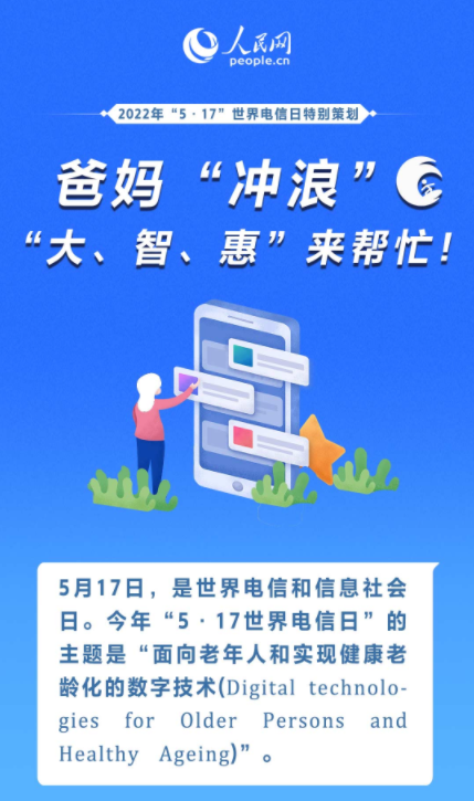 一图速览：爸妈“冲浪”，“大、智、惠”来帮忙！
