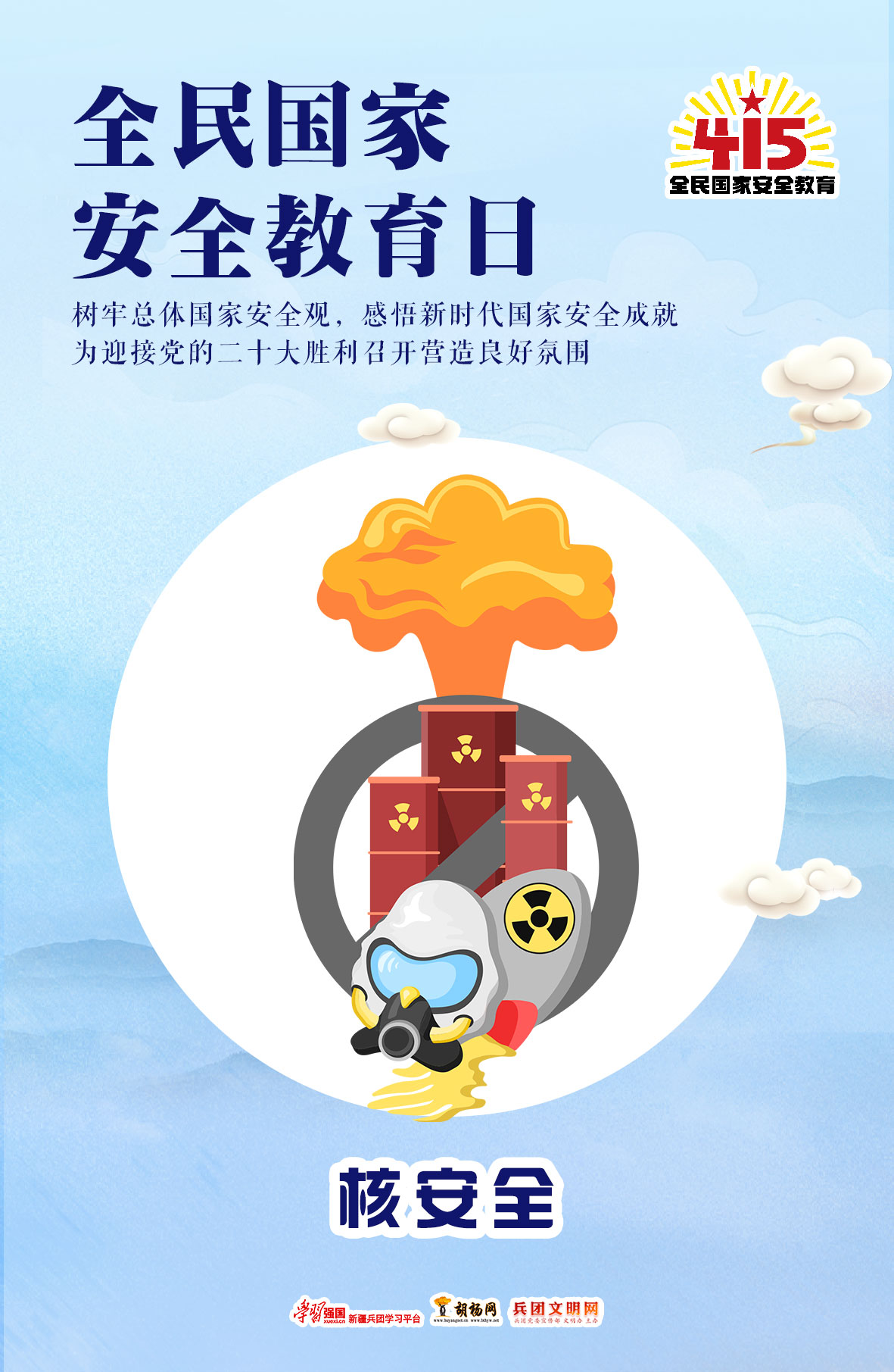 全民国家安全教育日 | 核安全