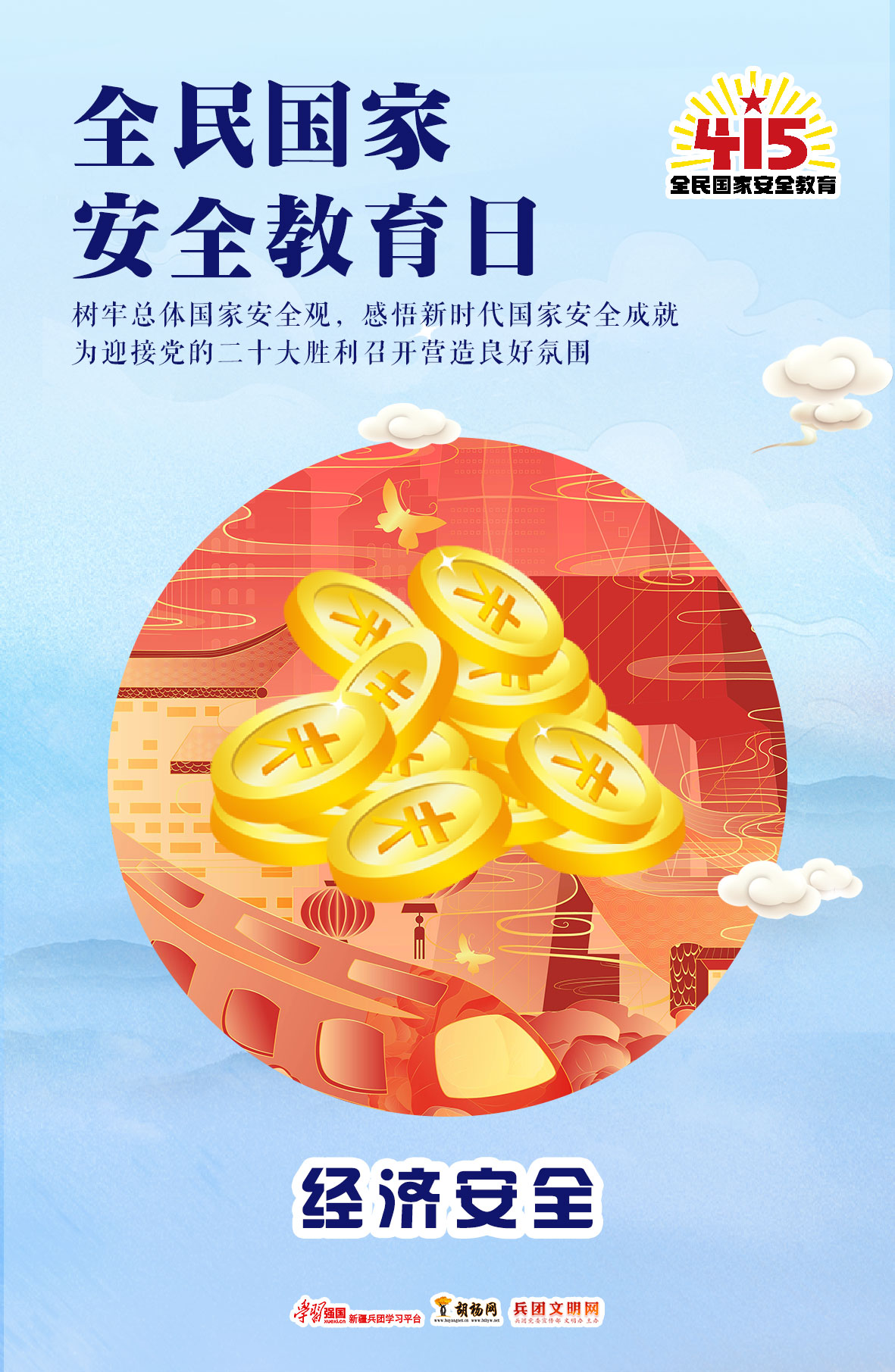 全民国家安全教育日 | 经济安全