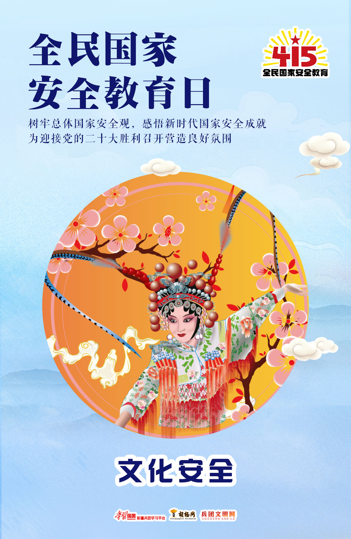 全民国家安全教育日 | 文化安全