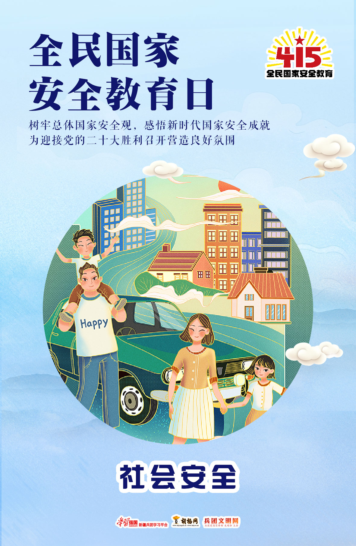 全民国家安全教育日 | 社会安全​