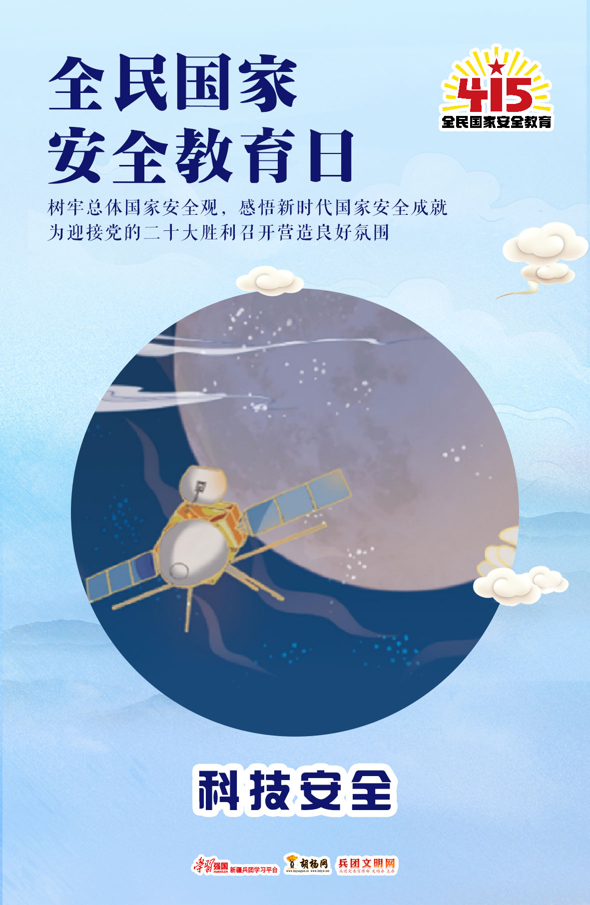 全民国家安全教育日 | 科技安全​