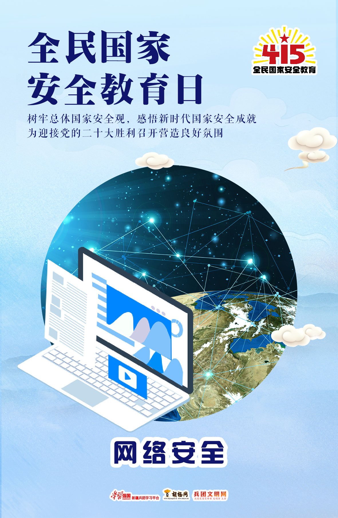 全民国家安全教育日 | 网络安全​