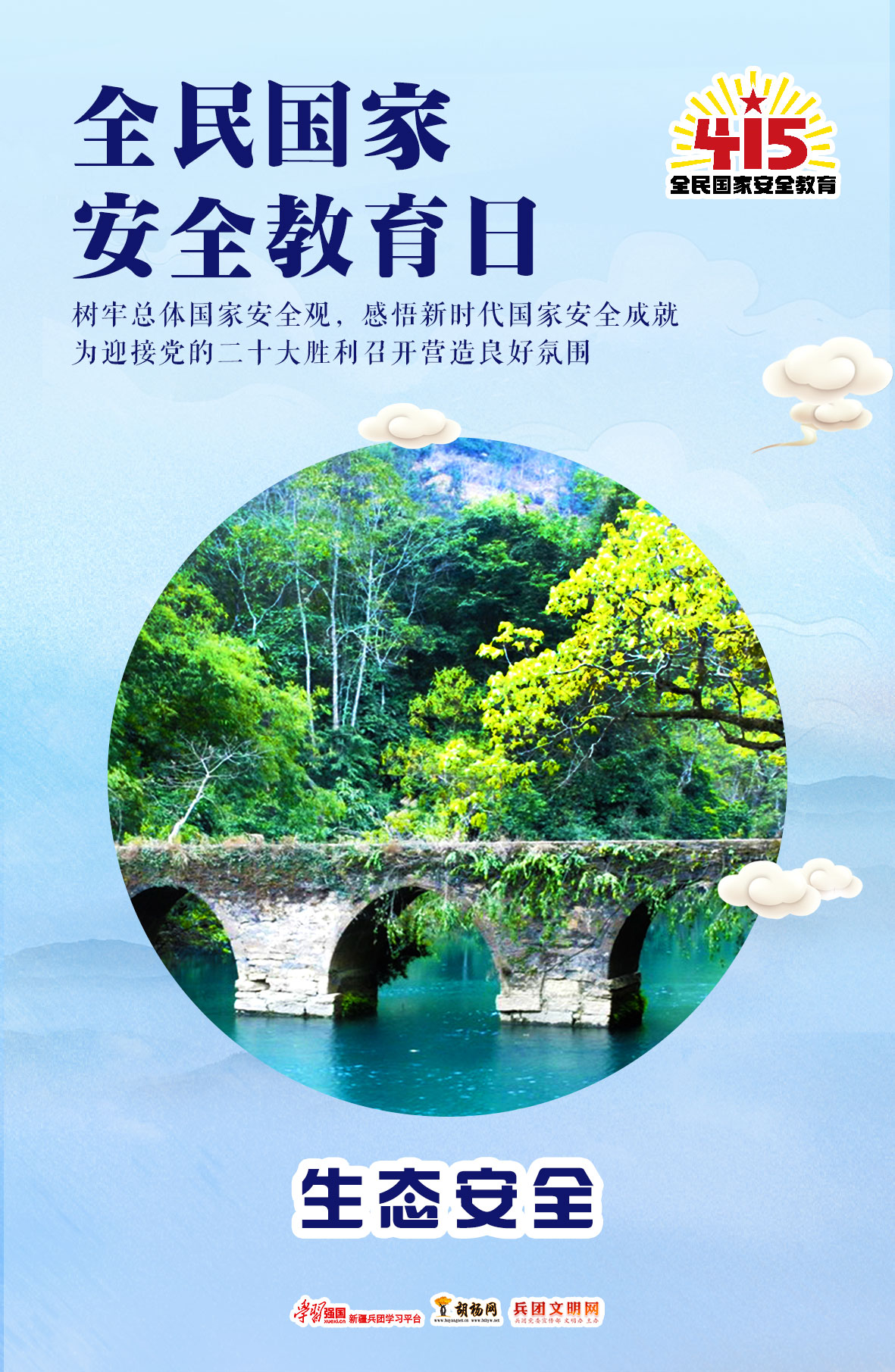 全民国家安全教育日 | 生态安全