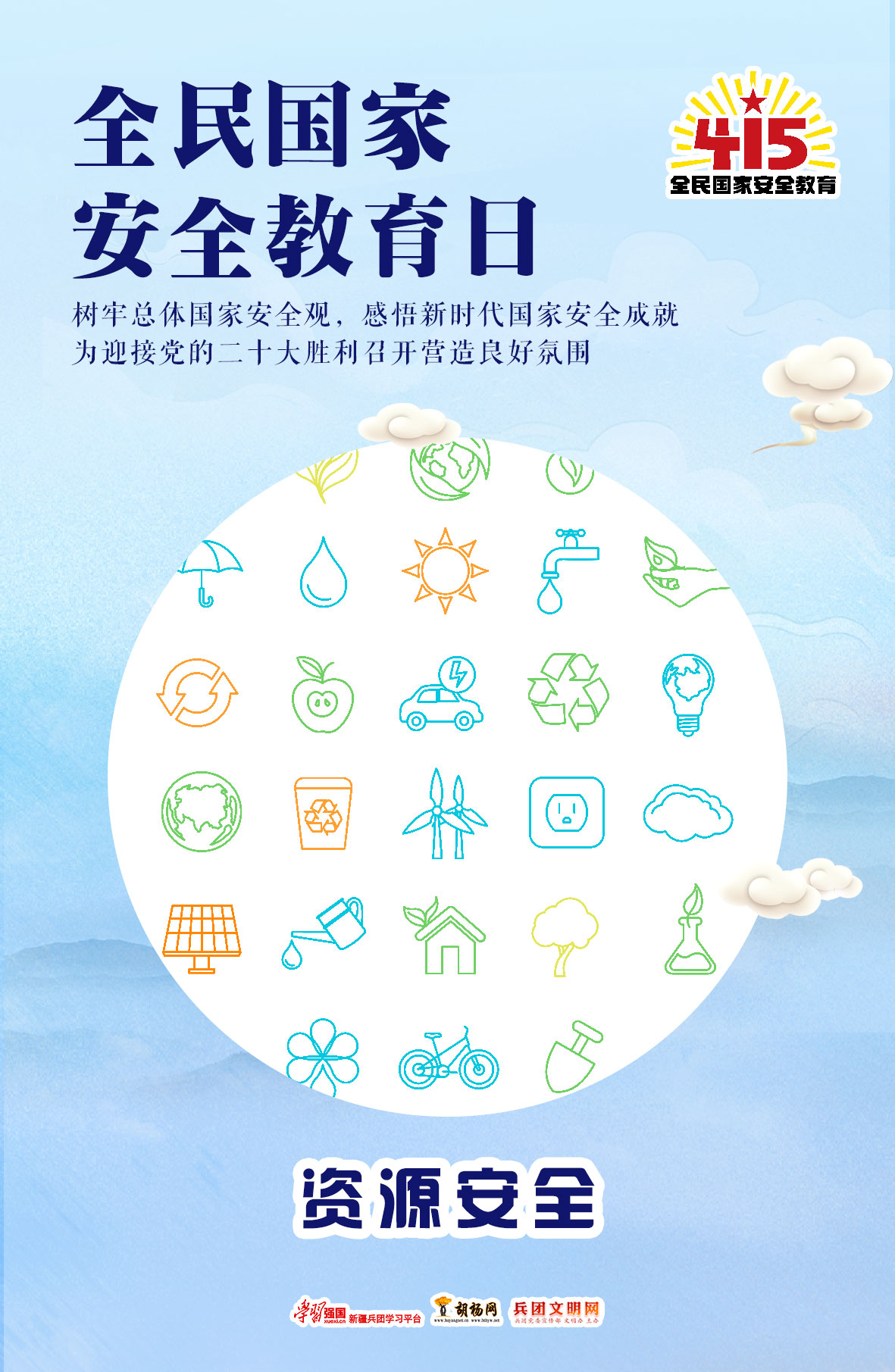 全民国家安全教育日 | 资源安全