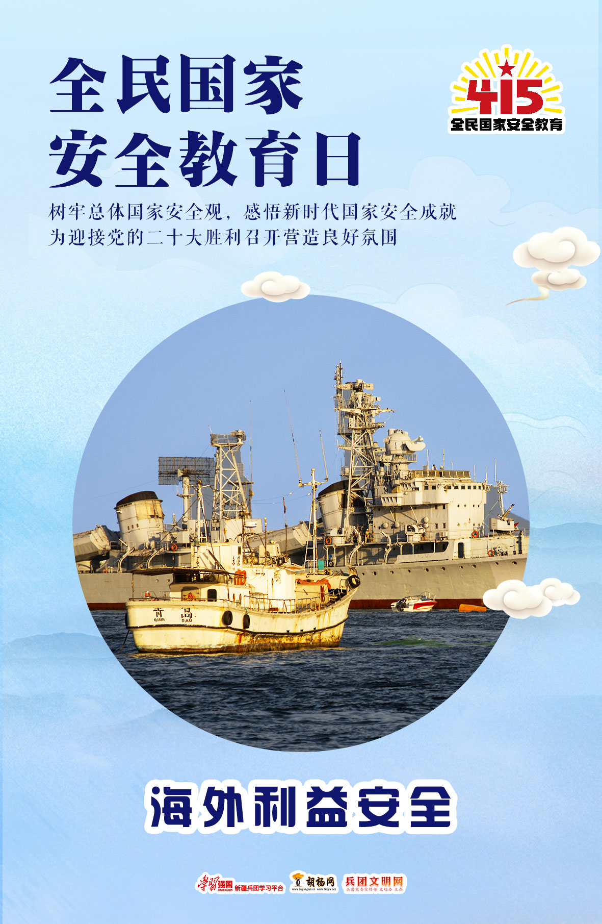 全民国家安全教育日 | 海外利益安全