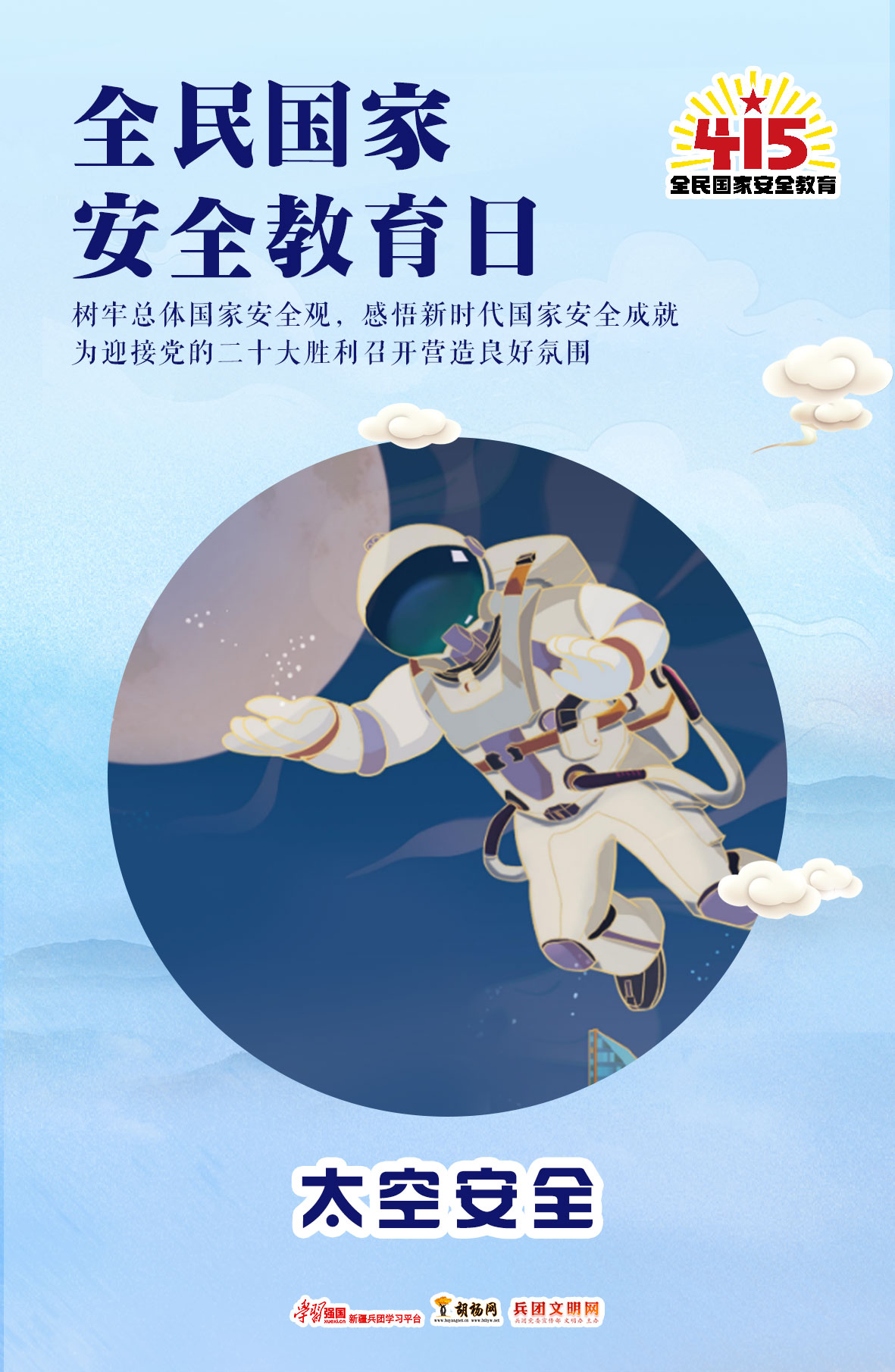 全民国家安全教育日 | 太空安全​