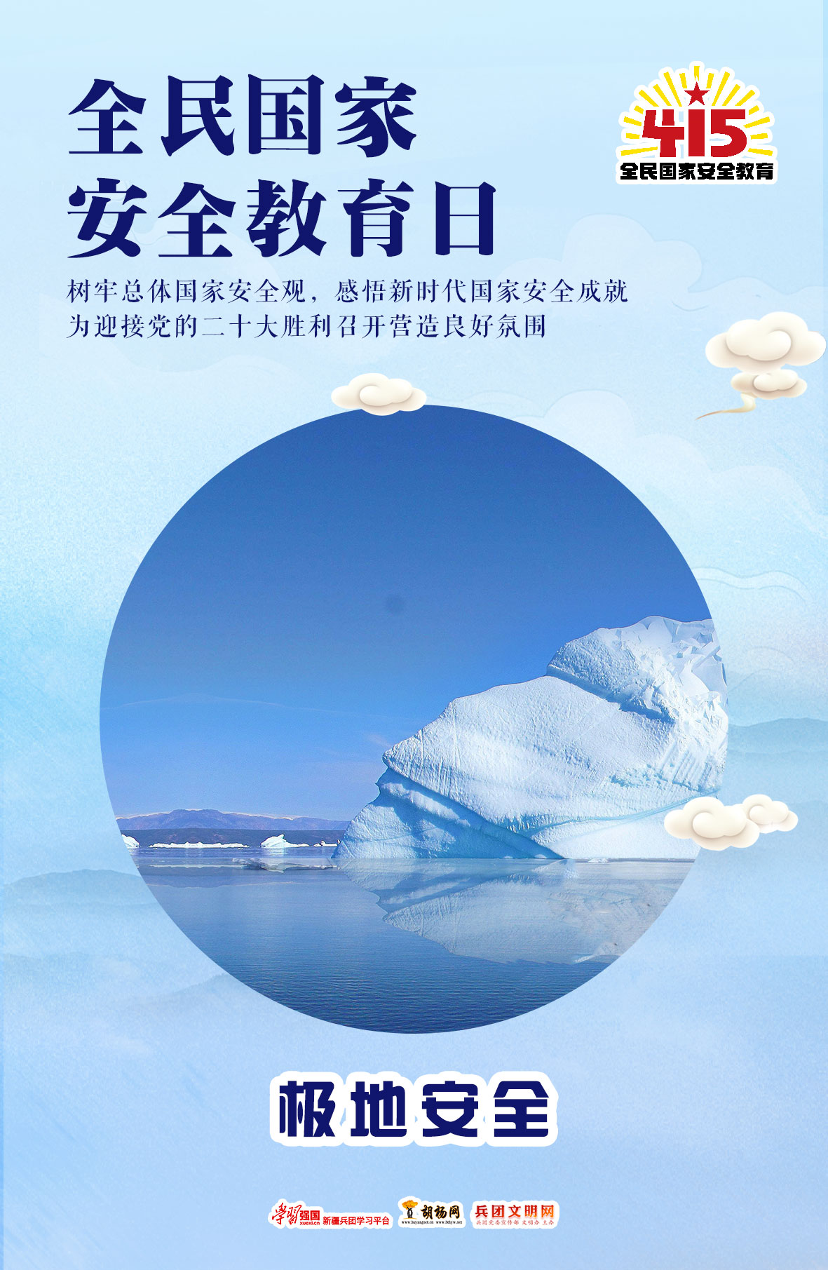 全民国家安全教育日 | 极地安全​