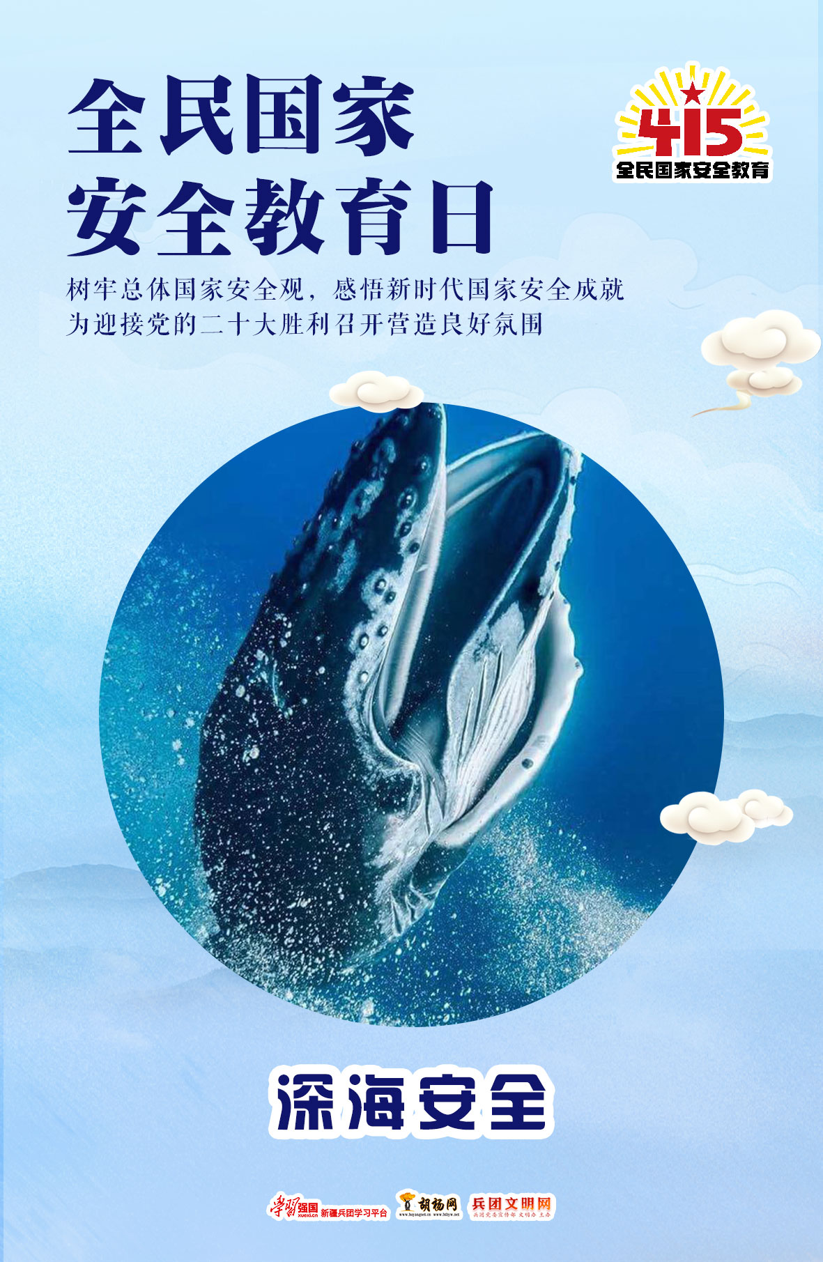 全民国家安全教育日 | 深海安全